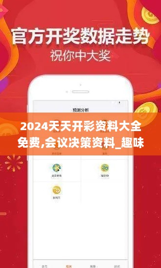 2024天天开彩资料大全免费,会议决策资料_趣味版XCL1.13