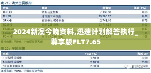 2024新澳今晚资料,迅速计划解答执行_尊享版FLT7.65