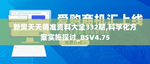 新奥天天精准资料大全332期,科学化方案实施探讨_BSV4.75