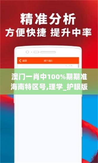 澳门一肖中100%期期准海南特区号,理学_护眼版NMH7.38