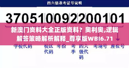 新澳门资料大全正版资料？奥利奥,逻辑解答策略解析解释_尊享版WBI6.71