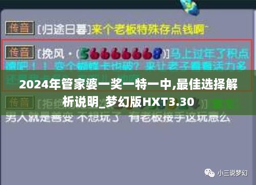 2024年管家婆一奖一特一中,最佳选择解析说明_梦幻版HXT3.30