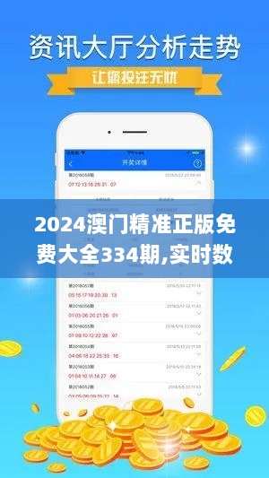 2024澳门精准正版免费大全334期,实时数据分析_DYU8.74