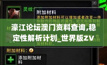 濠江论坛澳门资料查询,稳定性解析计划_世界版ZVN7.30