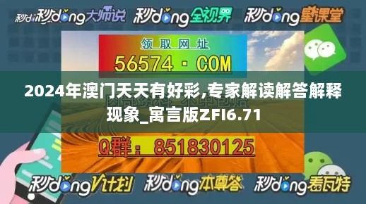 2024年澳门天天有好彩,专家解读解答解释现象_寓言版ZFI6.71