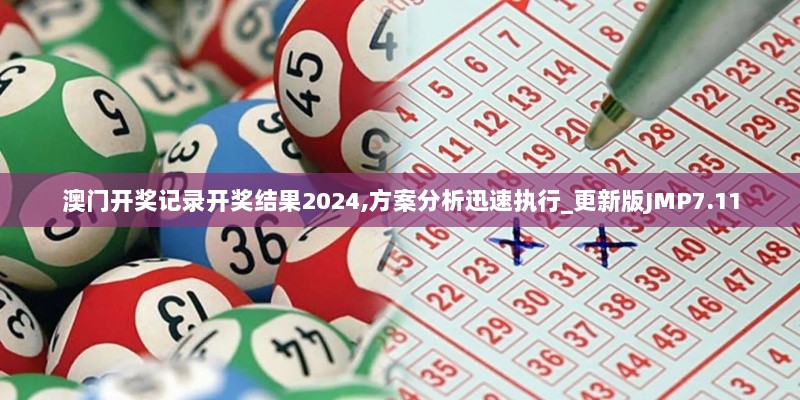 澳门开奖记录开奖结果2024,方案分析迅速执行_更新版JMP7.11