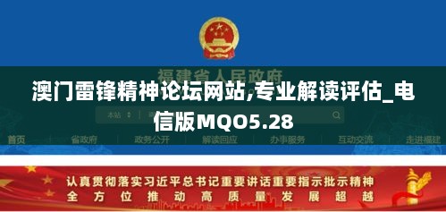 澳门雷锋精神论坛网站,专业解读评估_电信版MQO5.28