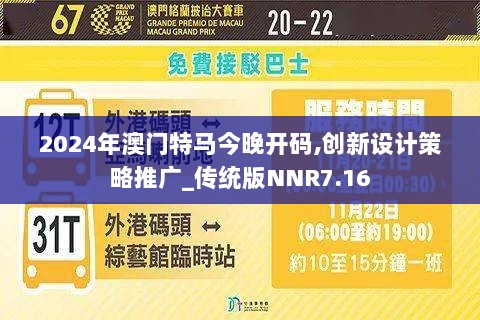 2024年澳门特马今晚开码,创新设计策略推广_传统版NNR7.16