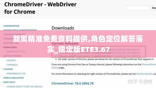 新奥精准免费资料提供,角色定位解答落实_限定版ETE3.67
