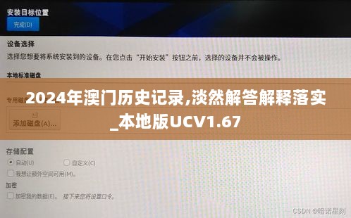 2024年澳门历史记录,淡然解答解释落实_本地版UCV1.67