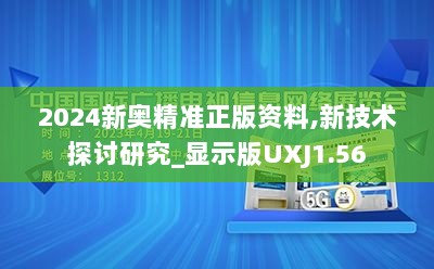 2024新奥精准正版资料,新技术探讨研究_显示版UXJ1.56