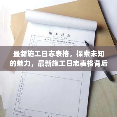 最新施工日志表格，探索未知魅力与特色小店的秘密