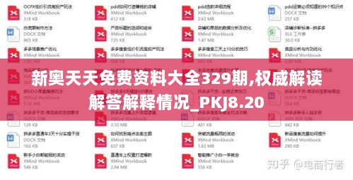 新奥天天免费资料大全329期,权威解读解答解释情况_PKJ8.20