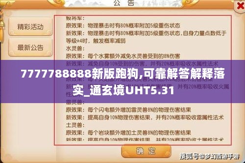 7777788888新版跑狗,可靠解答解释落实_通玄境UHT5.31