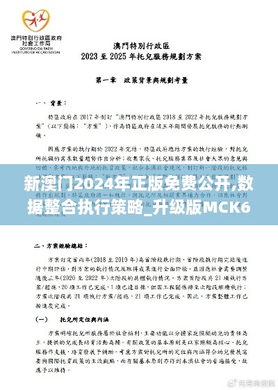 新澳门2024年正版免费公开,数据整合执行策略_升级版MCK6.77