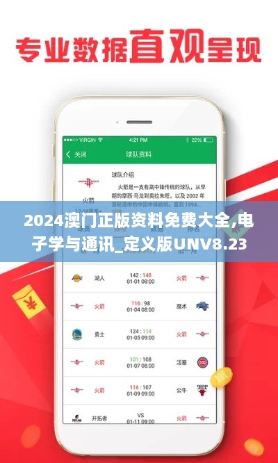 2024澳门正版资料免费大全,电子学与通讯_定义版UNV8.23