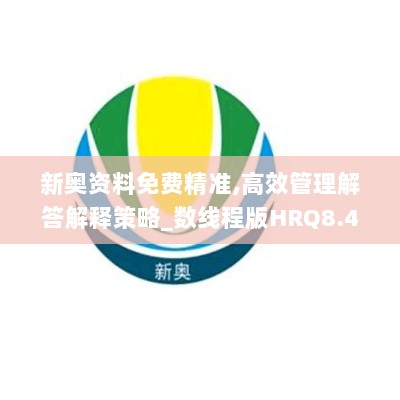 新奥资料免费精准,高效管理解答解释策略_数线程版HRQ8.42