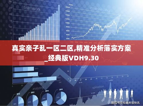 真实亲子乱一区二区,精准分析落实方案_经典版VDH9.30