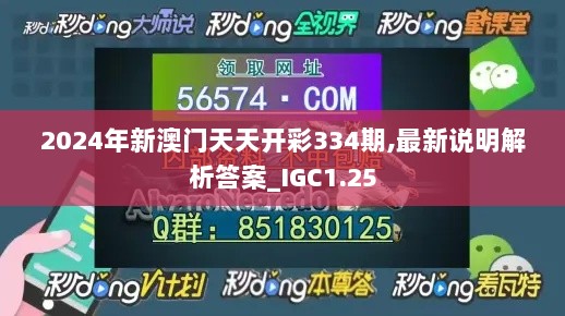 2024年新澳门天天开彩334期,最新说明解析答案_IGC1.25