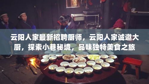 云阳人家诚招大厨，探索美食之旅，共筑独特味觉体验