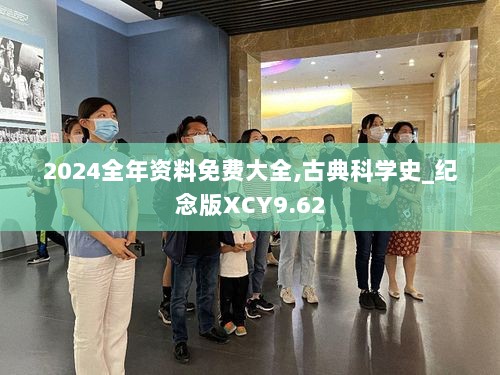 2024全年资料免费大全,古典科学史_纪念版XCY9.62