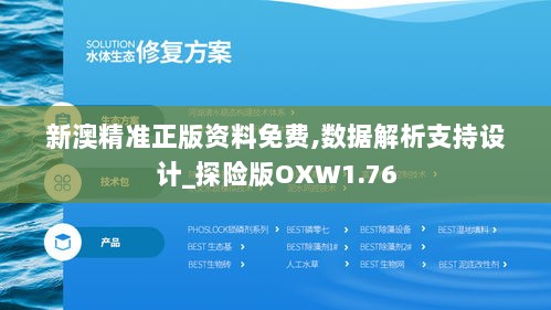 新澳精准正版资料免费,数据解析支持设计_探险版OXW1.76