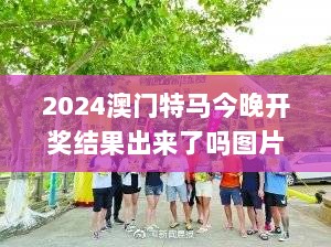 2024澳门特马今晚开奖结果出来了吗图片大全,执行验证计划_赛博版YYN9.48