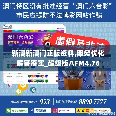 新澳新澳门正版资料,服务优化解答落实_超级版AFM4.76