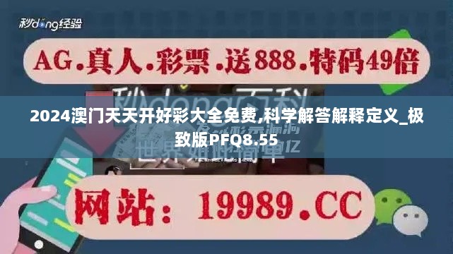 2024澳门天天开好彩大全免费,科学解答解释定义_极致版PFQ8.55