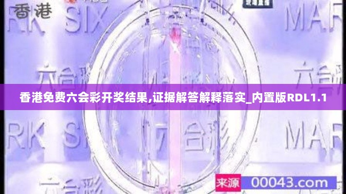 香港免费六会彩开奖结果,证据解答解释落实_内置版RDL1.10