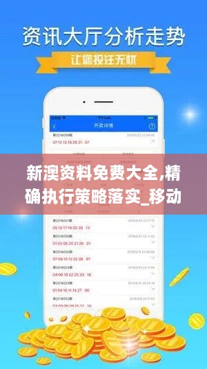 新澳资料免费大全,精确执行策略落实_移动版ETZ9.38