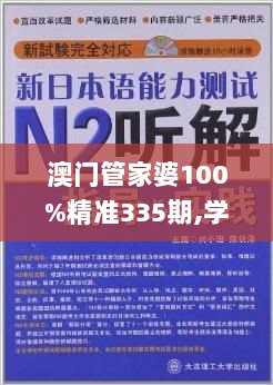 澳门管家婆100%精准335期,学问解答解释落实_MQL2.76