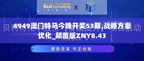 4949澳门特马今晚开奖53期,战略方案优化_颠覆版ZNY8.43