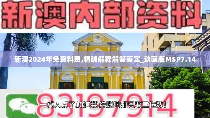 新澳2024年免资料费,精确解释解答落实_动画版MSP7.14