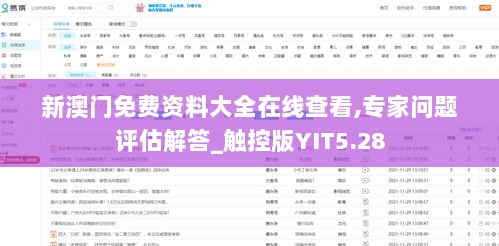 新澳门免费资料大全在线查看,专家问题评估解答_触控版YIT5.28