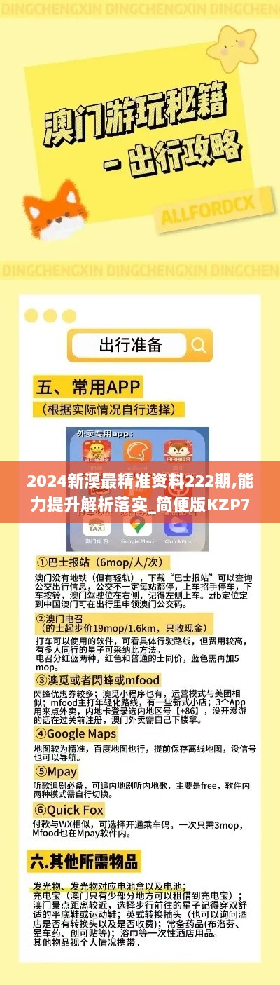 2024新澳最精准资料222期,能力提升解析落实_简便版KZP7.14