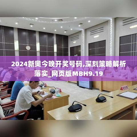 2024新奥今晚开奖号码,深刻策略解析落实_网页版MBH9.19