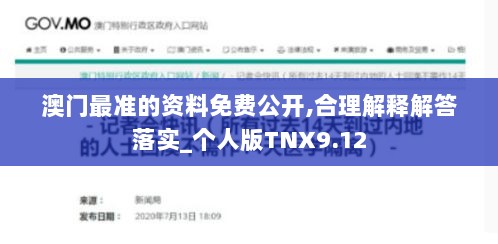 澳门最准的资料免费公开,合理解释解答落实_个人版TNX9.12