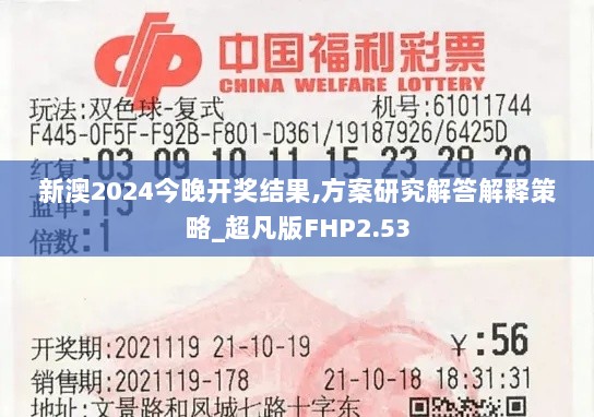 新澳2024今晚开奖结果,方案研究解答解释策略_超凡版FHP2.53