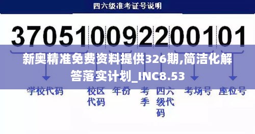 新奥精准免费资料提供326期,简洁化解答落实计划_INC8.53