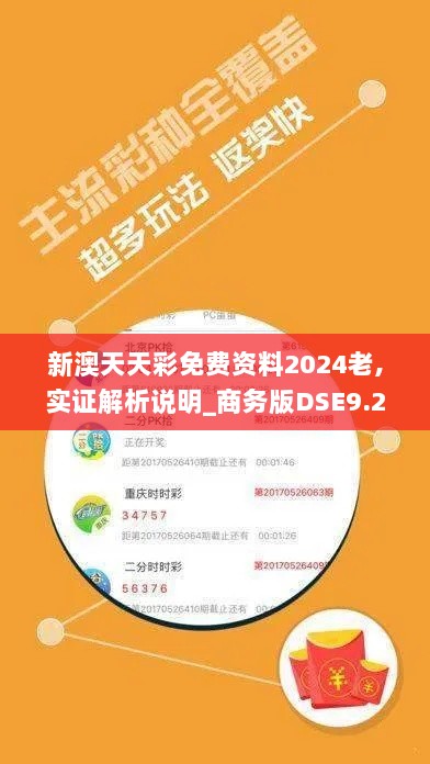 新澳天天彩免费资料2024老,实证解析说明_商务版DSE9.27