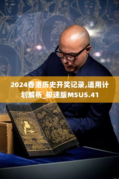 2024香港历史开奖记录,适用计划解析_极速版MSU5.41