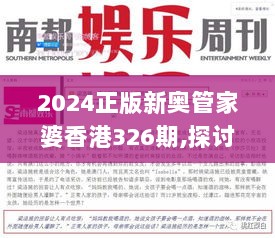 2024正版新奥管家婆香港326期,探讨性解答落实_FHN8.36