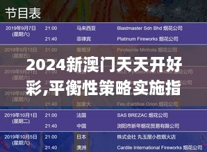 2024新澳门天天开好彩,平衡性策略实施指导_学院版EHG8.70