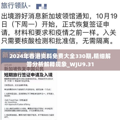 2024年香港资料免费大全330期,精细解答分析解释现象_WJU9.31