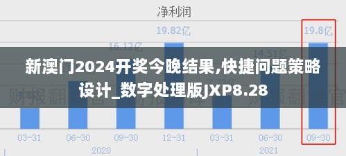 新澳门2024开奖今晚结果,快捷问题策略设计_数字处理版JXP8.28