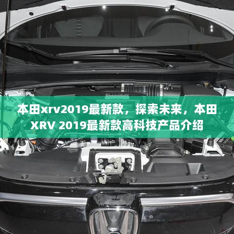 2019款本田XRV，探索未来高科技产品介绍