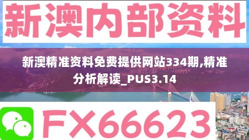 新澳精准资料免费提供网站334期,精准分析解读_PUS3.14