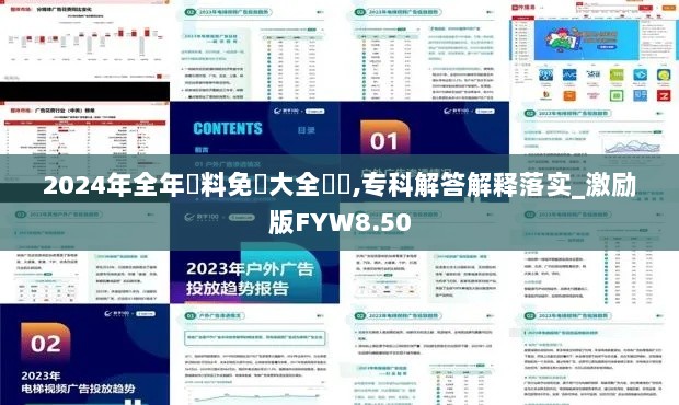 2024年全年資料免費大全優勢,专科解答解释落实_激励版FYW8.50