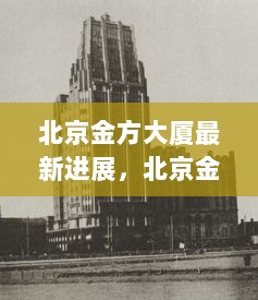 北京金方大厦最新进展，城市新地标崛起与未来展望